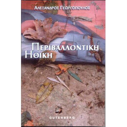 Περιβαλλοντική Ηθική