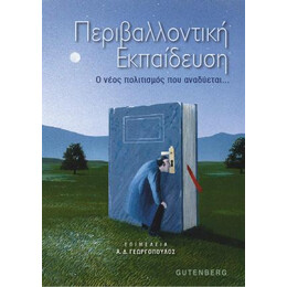Περιβαλλοντική Εκπαίδευση