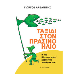 Ταξίδι Στον Πράσινο Ήλιο