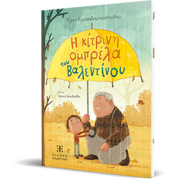 Η κίτρινη ομπρέλα του Βαλεντίνου