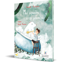 Μια αρκούδα στην μπανιέρα