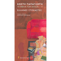 Τα Βιβλία των Άλλων ii – Έλληνες Στοχαστές