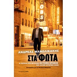 Στα Φώτα