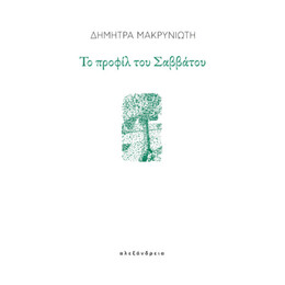 Το Προφίλ του Σαββάτου