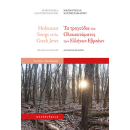 Τα Τραγούδια του Ολοκαυτώματος των Ελλήνων Εβραίων / Holocaust Songs of the Greek Jews (Δίγλωσση Έκδοση)