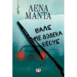 ΒΑΛΣ ΜΕ ΔΩΔΕΚΑ ΘΕΟΥΣ - ΝΕΟ