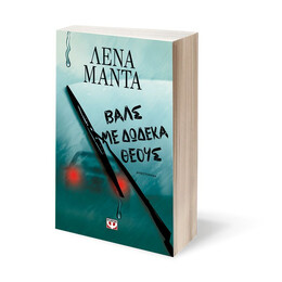 ΒΑΛΣ ΜΕ ΔΩΔΕΚΑ ΘΕΟΥΣ - ΝΕΟ