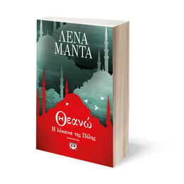 ΘΕΑΝΩ, Η ΛΥΚΑΙΝΑ ΤΗΣ ΠΟΛΗΣ - ΝΕΟ