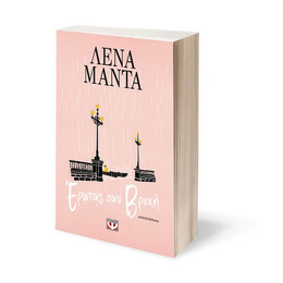 ΕΡΩΤΑΣ ΣΑΝ ΒΡΟΧΗ - ΝΕΟ