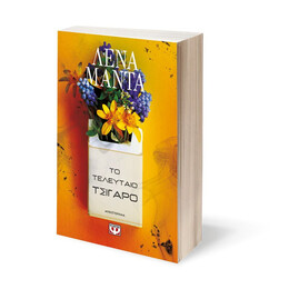 ΤΟ ΤΕΛΕΥΤΑΙΟ ΤΣΙΓΑΡΟ - ΝΕΟ