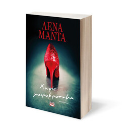 ΧΩΡΙΣ ΧΕΙΡΟΚΡΟΤΗΜΑ - ΝΕΟ