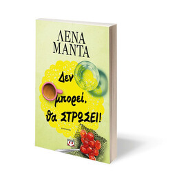 ΔΕΝ ΜΠΟΡΕΙ, ΘΑ ΣΤΡΩΣΕΙ! - ΝΕΟ