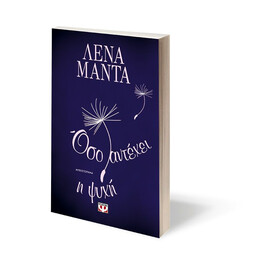 ΟΣΟ ΑΝΤΕΧΕΙ Η ΨΥΧΗ - ΝΕΟ