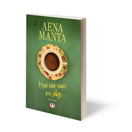 ΗΤΑΝ ΕΝΑΣ ΚΑΦΕΣ ΣΤΗ ΧΟΒΟΛΗ - ΝΕΟ