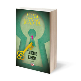 ΤΑ ΠΕΝΤΕ ΚΛΕΙΔΙΑ - ΝΕΟ