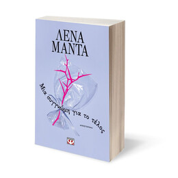 ΜΙΑ ΣΥΓΓΝΩΜΗ ΓΙΑ ΤΟ ΤΕΛΟΣ - ΝΕΟ