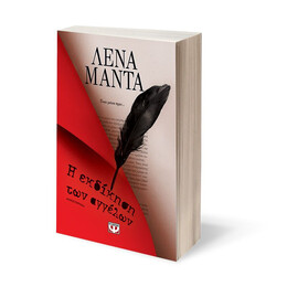 Η ΕΚΔΙΚΗΣΗ ΤΩΝ ΑΓΓΕΛΩΝ - ΝΕΟ