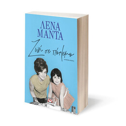 ΖΩΗ ΣΕ ΠΟΛΕΜΟ - ΝΕΟ