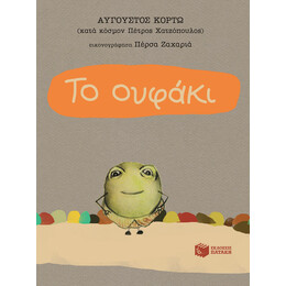 Το Ουφάκι