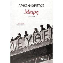 Μαίρη