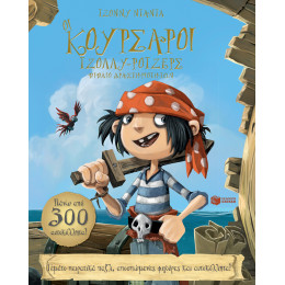 Οι Κουρσάροι Τζόλλυ-Ρότζερς. Βιβλίο Δραστηριοτήτων