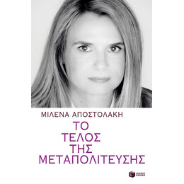 Το Τέλος της Μεταπολίτευσης
