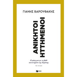 Ανίκητοι Ηττημένοι: η Μάχη μου με το Βαθύ Κατεστημένο της Ευρώπης