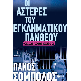 Οι Αστέρες του Εγκληματικού Πανθέου. Όπως Τους Έζησα