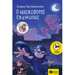 Ο Μασκοφόρος Εκδικητής (Σειρά: Άγης και Χάρης, Βιβλίο 2)