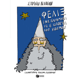 Φελίξ, ένα Παραμύθι κι η Ιστορία του Κόσμου