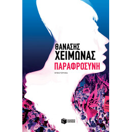 Παραφροσύνη