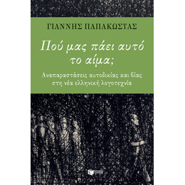 Πού μας Πάει Αυτό το Αίμα; Αναπαραστάσεις Αυτοδικίας και Βίας στη Νεοελληνική Λογοτεχνία