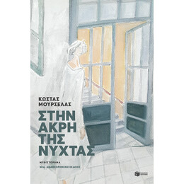 Στην Άκρη της Νύχτας (Αναθεωρημένη Έκδοση)