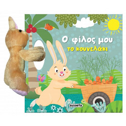 Ο Φίλος μου το Κουνελάκι