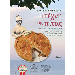 Η Τέχνη της Πίτας (Νέα, Επαυξημένη Έκδοση)