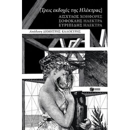 Τρεις Εκδοχές της Ηλέκτρας: Αισχύλου Χοηφόρες, Σοφοκλή Ηλέκτρα, Ευριπίδη Ηλέκτρα