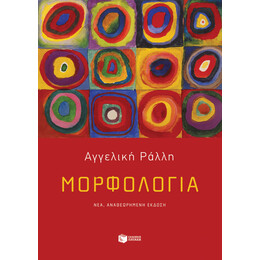 Μορφολογία (Νέα Έκδοση)