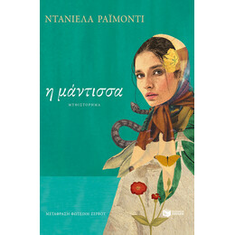 Η Μάντισσα