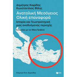 Ανατολική Μεσόγειος: Ολική Επαναφορά - Ιστορία και Γεωστρατηγική Μιας Αναδυόμενης Περιοχής