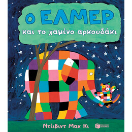 Ο Έλμερ και το Χαμένο Αρκουδάκι (Χαρτόνι)