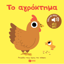 Το Αγρόκτημα. Ήχοι για να Ακούς, Εικόνες για να Παρατηρείς (Σειρά: Γνωρίζω Τους Ήχους του Κόσμου)