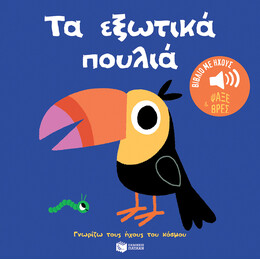 Τα Εξωτικά Πουλιά. Ήχοι για να Ακούς, Εικόνες για να Παρατηρείς (Σειρά: Γνωρίζω Τους Ήχους του Κόσμου)