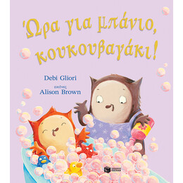 Ώρα για Μπάνιο, Κουκουβαγάκι!