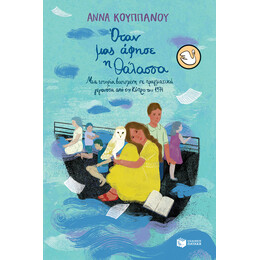 Όταν μας Άφησε η Θάλασσα. μια Ιστορία Βασισμένη σε Πραγματικά Γεγονότα από την Κύπρο του 1974