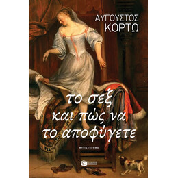 Το σεξ και πώς να το Αποφύγετε