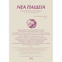 Νέα Παιδεία, Τεύχος 171