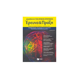 Διδασκαλία των Φυσικών Επιστημών, Έρευνα και Πράξη, Τεύχος 15