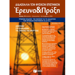 Διδασκαλία των Φυσικών Επιστημών,  Έρευνα και Πράξη, Τεύχος 18