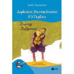 Δομήνικος Θεοτοκόπουλος - ελ Γκρέκο