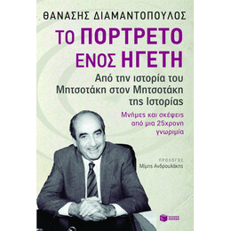 Το Πορτρέτο Ενός Ηγέτη. από την Ιστορία του Μητσοτάκη Στον Μητσοτάκη της Ιστορίας